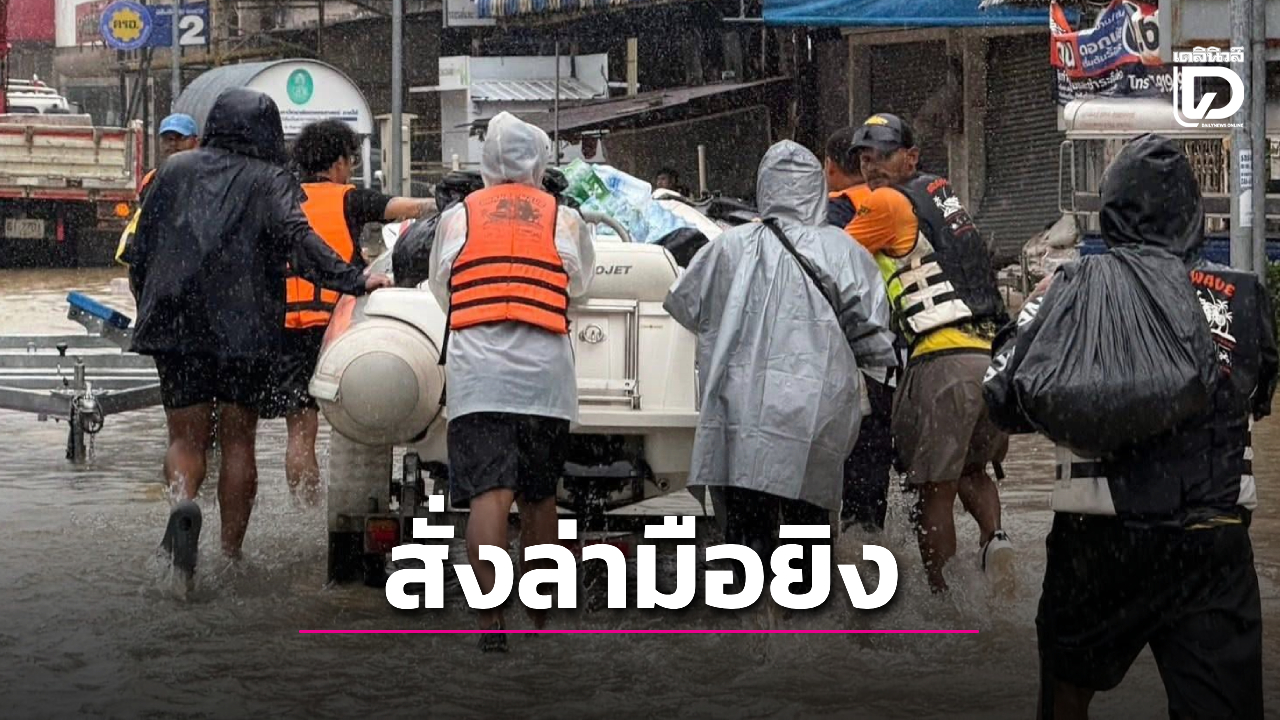 .สั่งล่า! ผู้การสงขลา จี้สอบเหตุยิงเรือกู้ภัยช่วยน้ำท่วม ลั่นไม่สนไม่มีเจ้าทุกข์แจ้งความ.