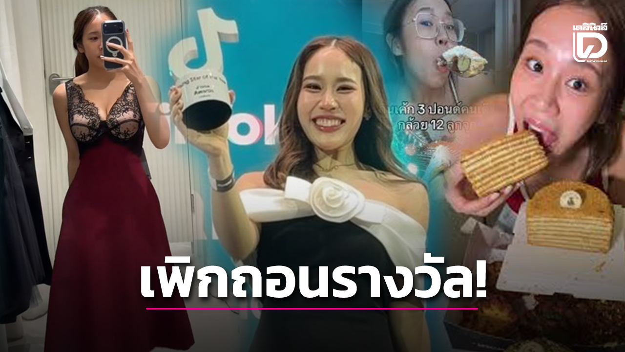 เพิกถอนรางวัลมุกกินเค้ก