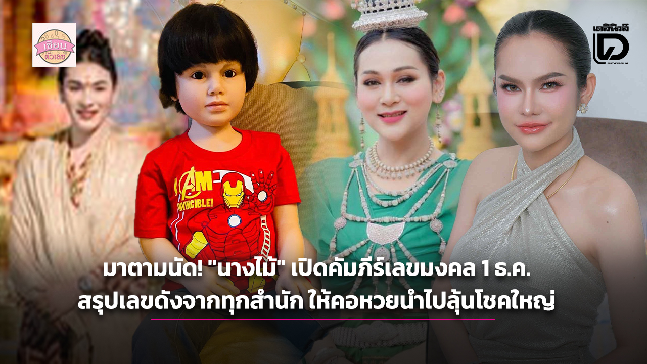 .มาตามนัด! “นางไม้” เปิดคัมภีร์เลขมงคล 1 ธ.ค. สรุปเลขดังจากทุกสำนัก ให้คอหวยนำไปลุ้นโชคใหญ่.