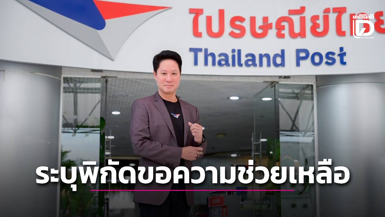 .“ปณท”นำระบบ “Digital Post ID” ให้ ปชช.ปักหมุดระบุพิกัดขอความช่วยเหลือ.