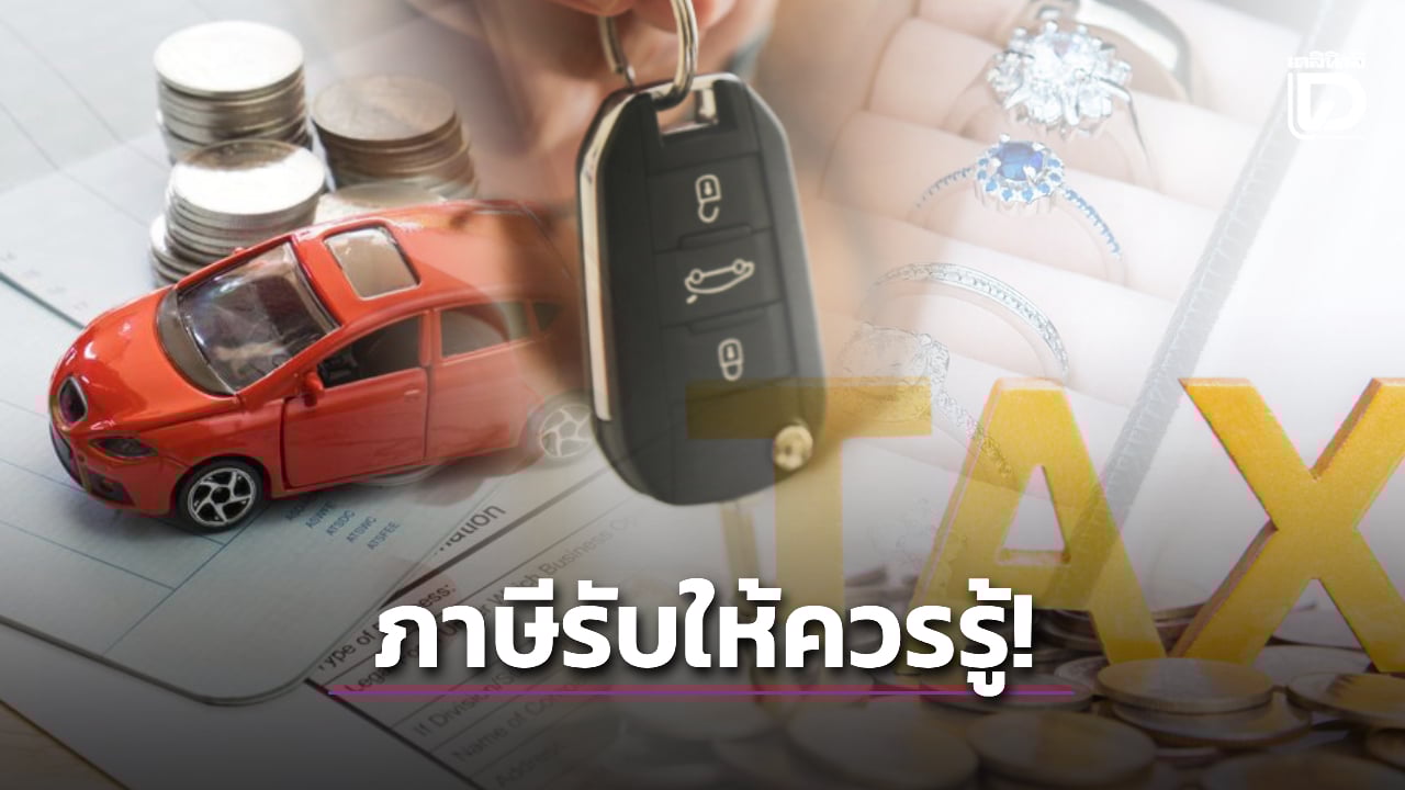 .ควรรู้ไว้! ภาษีการรับให้ 'สังหาริมทรัพย์' รถ แหวน เงิน ทอง พระเครื่อง คิดภาษียังไง.