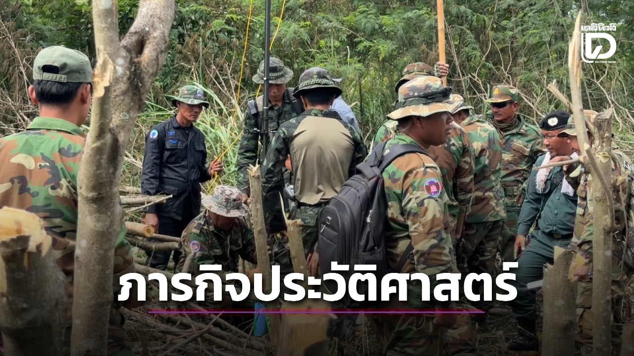 .ภารกิจประวัติศาสตร์สำเร็จ เดินหน้าบินโดรนทำแผน สร้างรั้วชายแดนไทย-กัมพูชา.