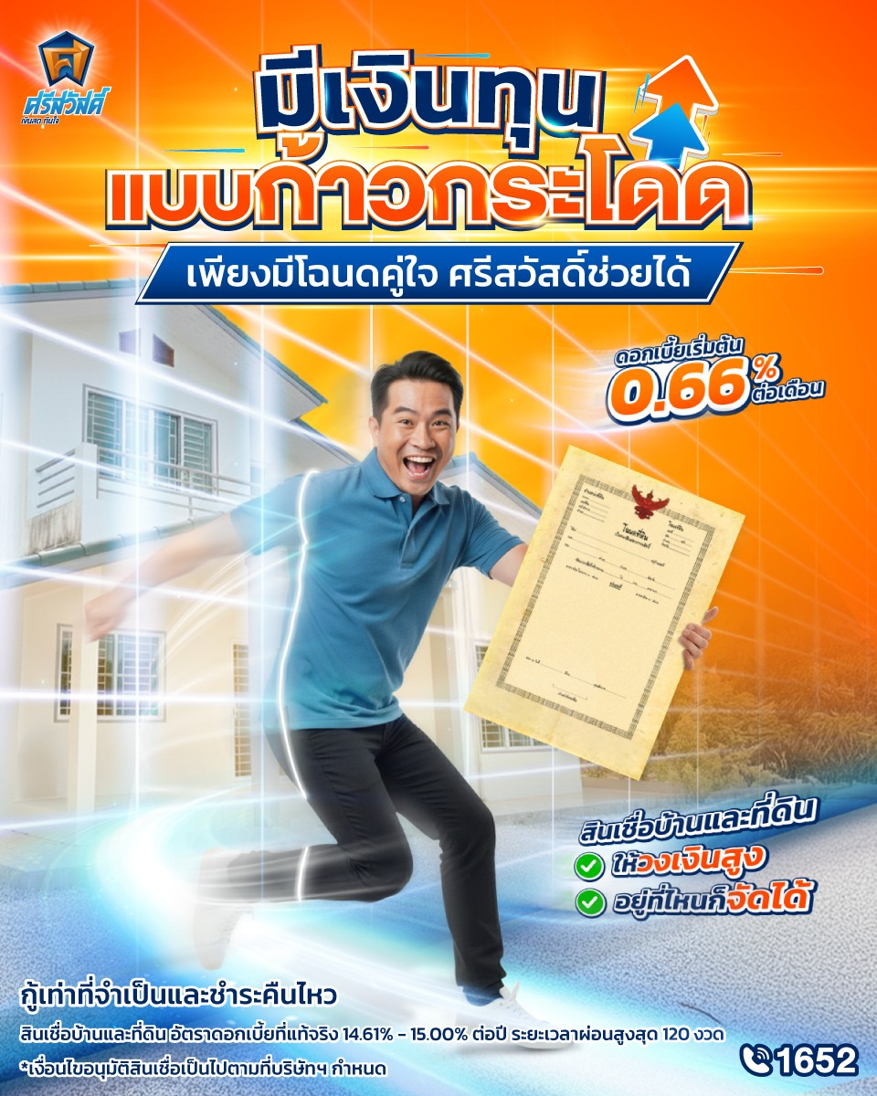 สินเชื่อบ้านแลกเงินศรีสวัสดิ์ เงินสดทันใจ