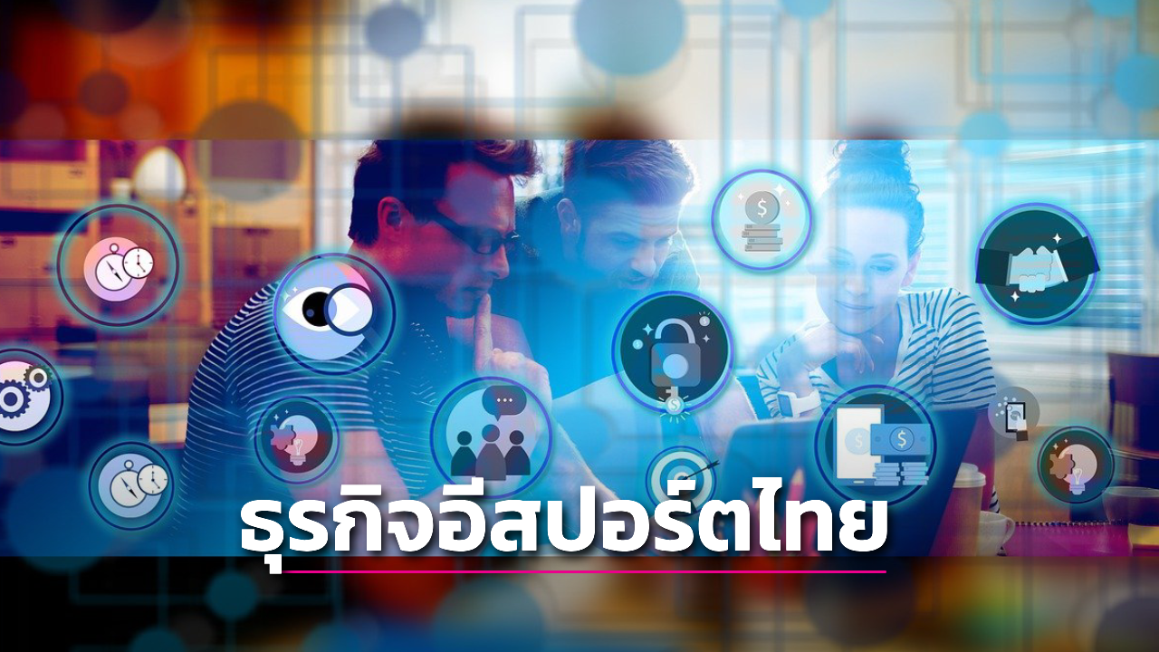 เปิดขุมทรัพย์หมื่นล้าน ธุรกิจอีสปอร์ตไทย สำคัญอย่างไร เติบโตทางไหนต่อ