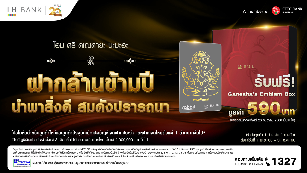.LH Bank ฉลองครบรอบ 20 ปี ออกแคมเปญ “ฝากล้านข้ามปี นำพาสิ่งดี สมดังปรารถนา”.