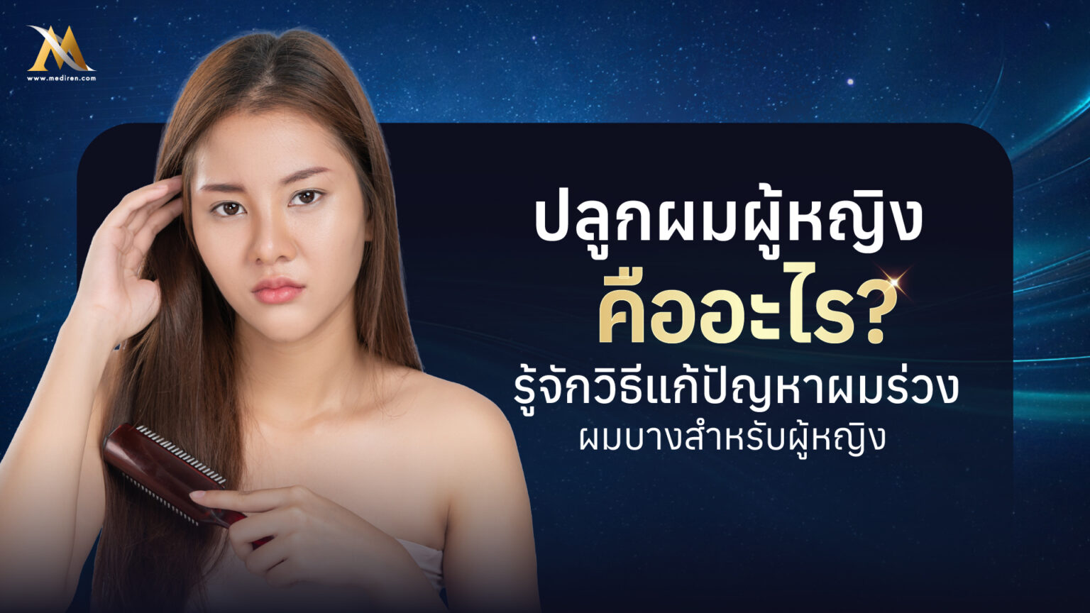 ปลูกผมผู้หญิง