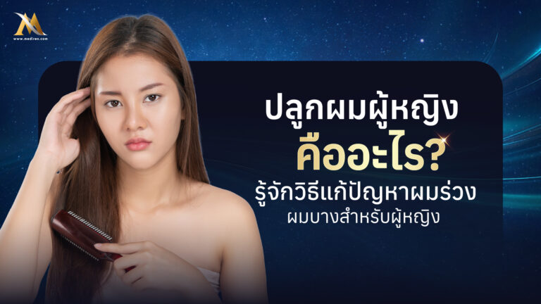 ปลูกผมผู้หญิง