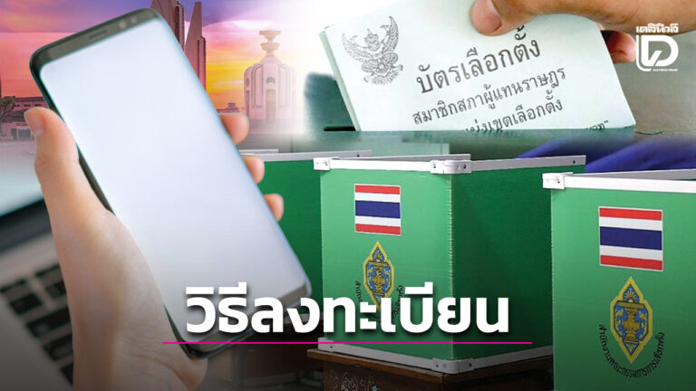 ลงทะเบียนเลือกตั้งล่วงหน้า