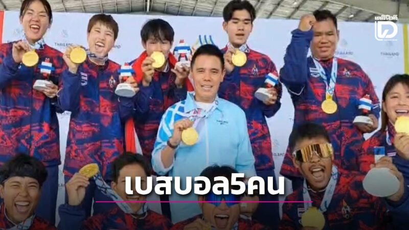 เบสบอลไทย 5 คนคว้าทองซีเกมส์-เถ้าแก่น้อยอัดฉีด | เดลินิวส์