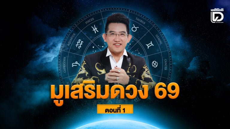 มูเสริมดวง สร้างมงคล ปีใหม่ 2569