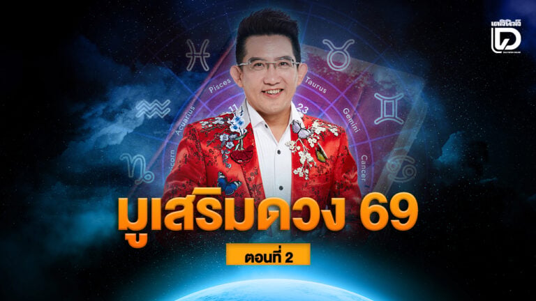 มูเสริมดวง สร้างมงคล ปีใหม่ 2569