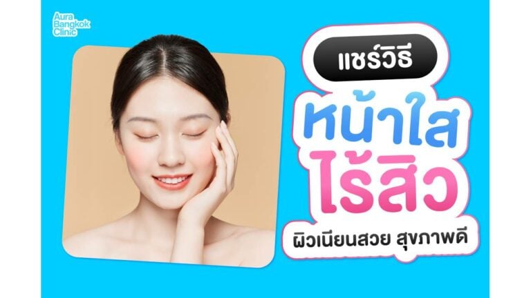 วิธีทำให้หน้าใส