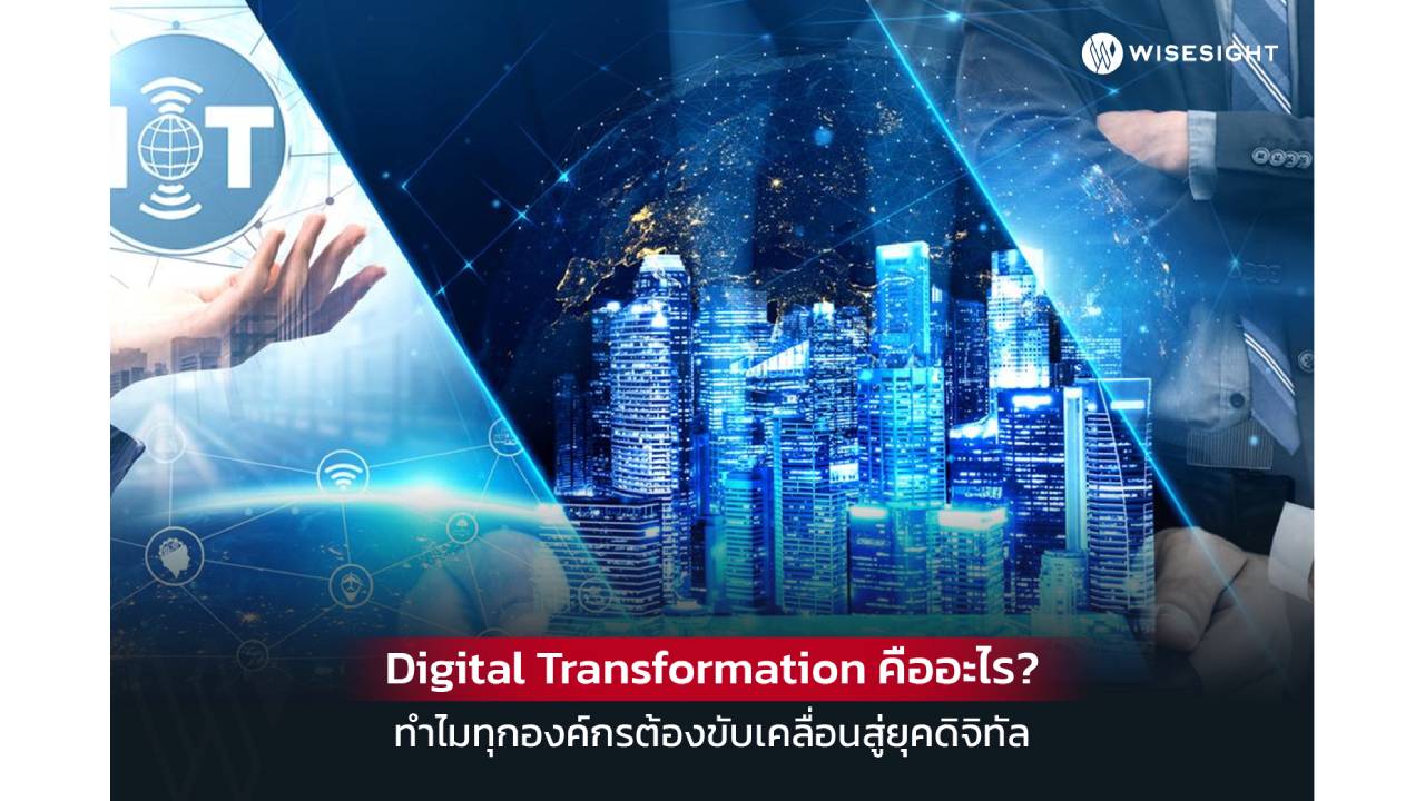 Digital Transformation คือ