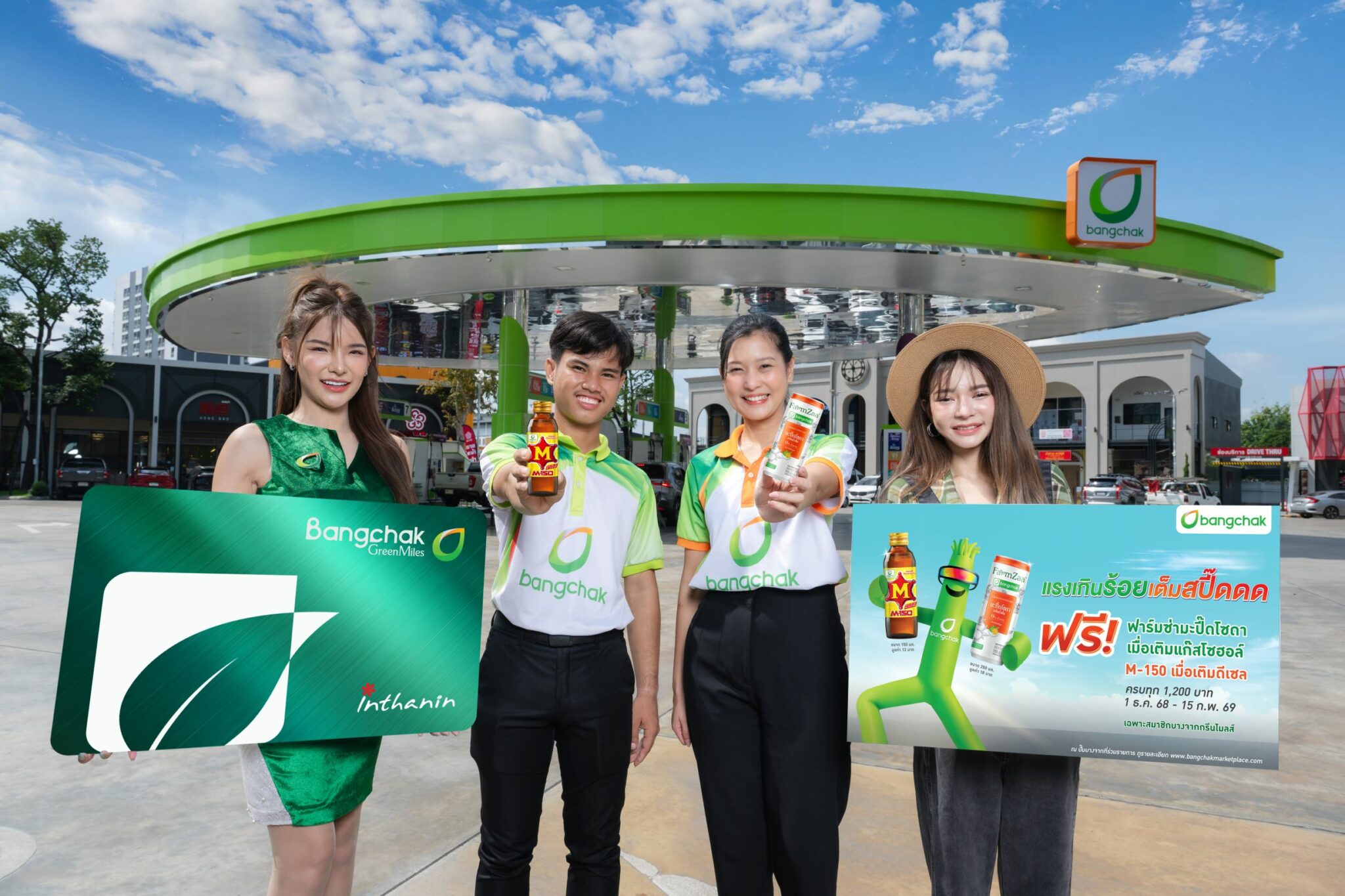 .เติมน้ำมันปั๊มบางจากตั้งแต่วันนี้ – 15 ก.พ. 69 รับฟรีสินค้าสนับสนุนชุมชน.