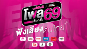 โพล เดลินิวส์ มติชน