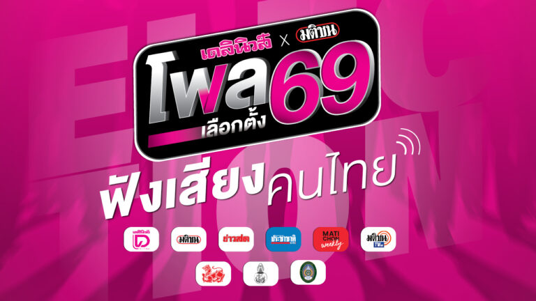 โพล เดลินิวส์ มติชน