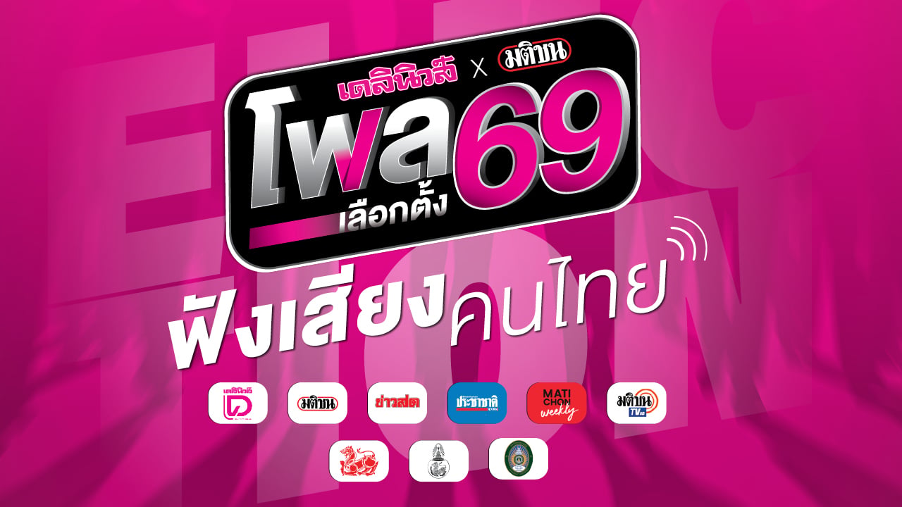 โพล เดลินิวส์ มติชน