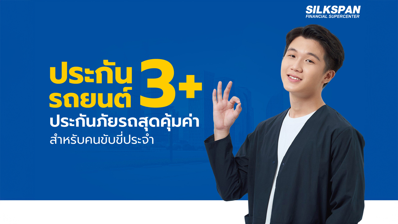 ประกันรถยนต์ 3+