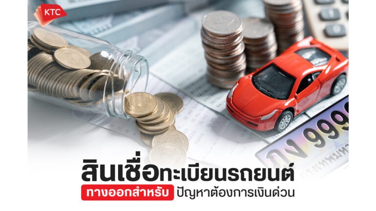 สินเชื่อทะเบียนรถยนต์