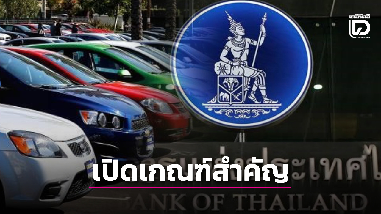 .ธปท. เปิดเกณฑ์ 7 ด้าน คุมลีสซิ่งรถยนต์ เพิ่มคุ้มครองลูกค้ารับบริการเป็นธรรม.