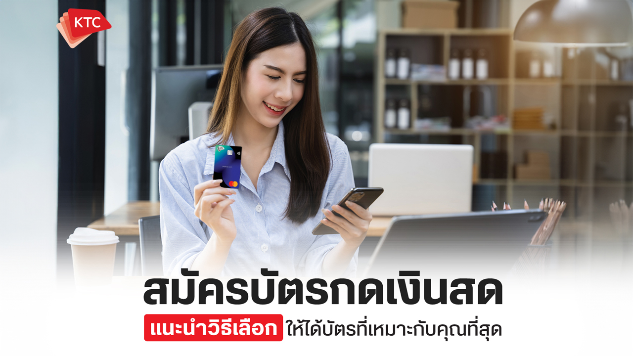 สมัครบัตรกดเงินสด