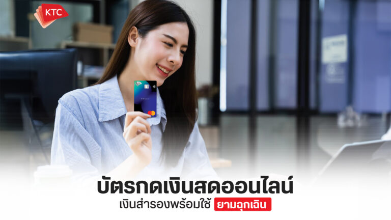 บัตรกดเงินสดออนไลน์