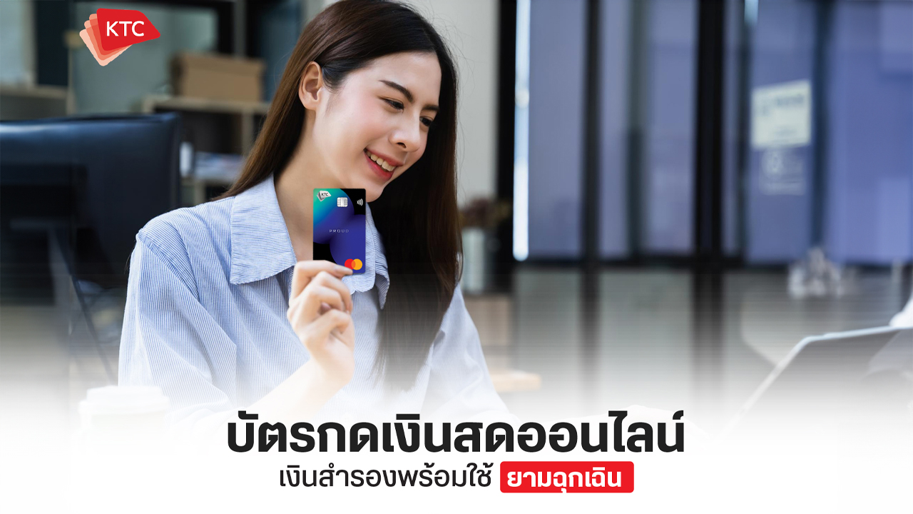 บัตรกดเงินสดออนไลน์