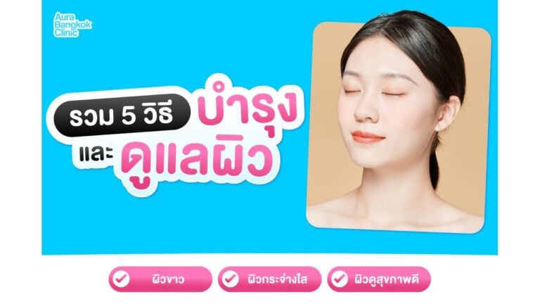 วิธีทำให้ผิวขาว