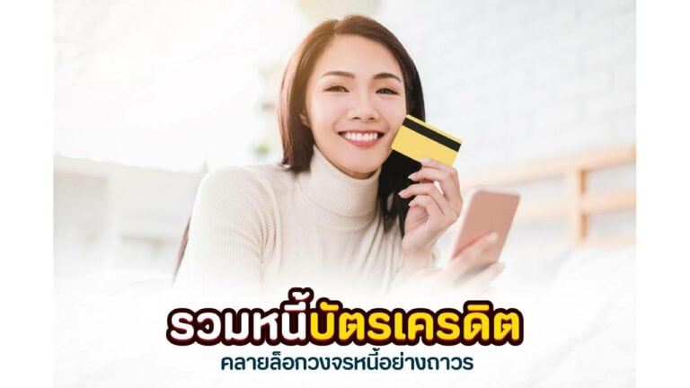 รวมหนี้บัตรเครดิต