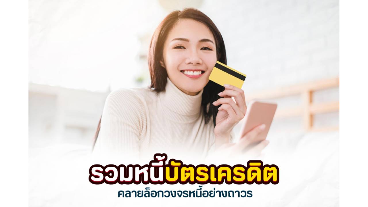 รวมหนี้บัตรเครดิต