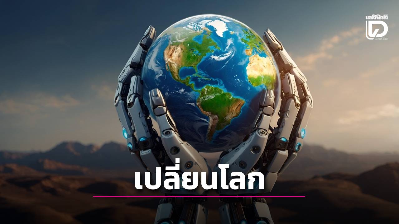 คลื่นแห่งเทคโนโลยี AI มาพลิกโฉมโลกปี 2026
