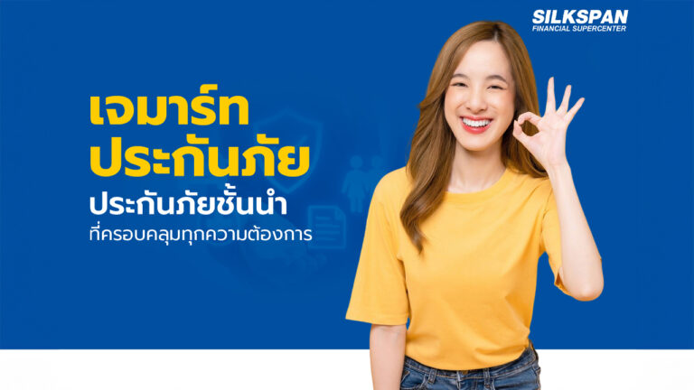 เจมาร์ท ประกันภัย