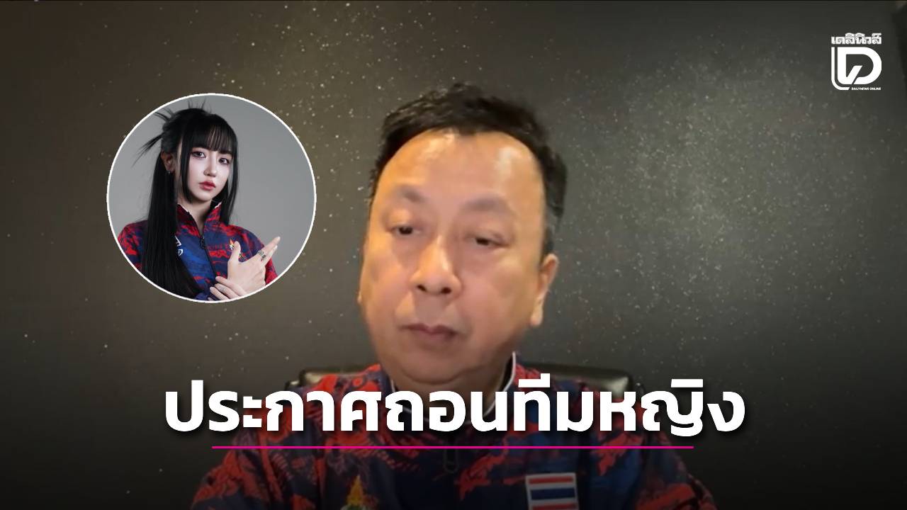 "นายกสมาคมอีสปอร์ตฯ" ประกาศถอนทีม "RoV" หญิงไทย จากการแข่งขันซีเกมส์ 2025