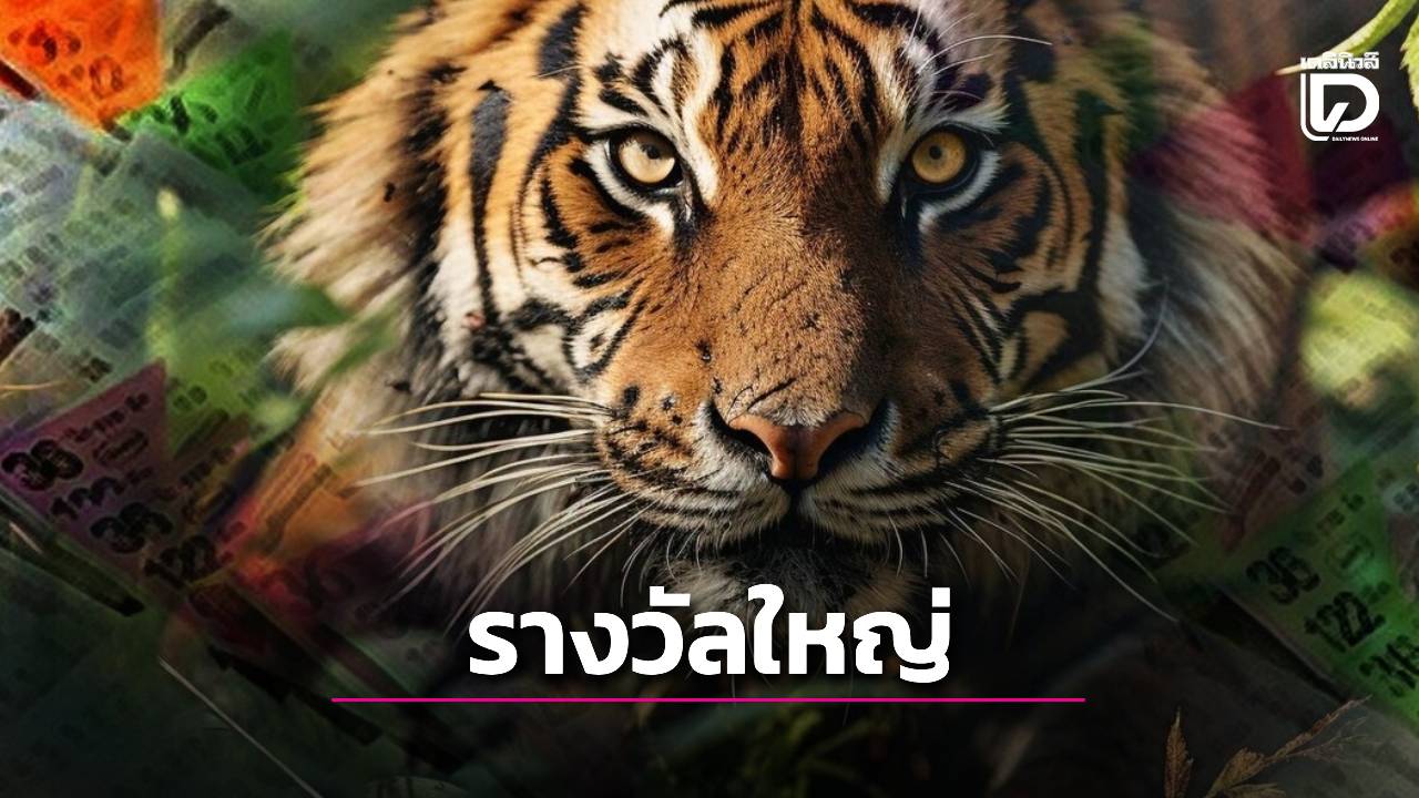 .เสือตกถังพลังเงินดี งวด 16 ธ.ค. 68 เปิดเลขเด่น–เลขชุด คอหวยจับตาแนวทางมาแรงส่งท้ายปี.