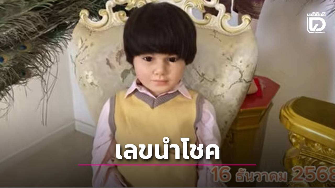 .คอหวยจับตา! “น้องเพชรกล้า เด็กชายนำโชค” ให้เลขงวด 16 ธ.ค. 68.