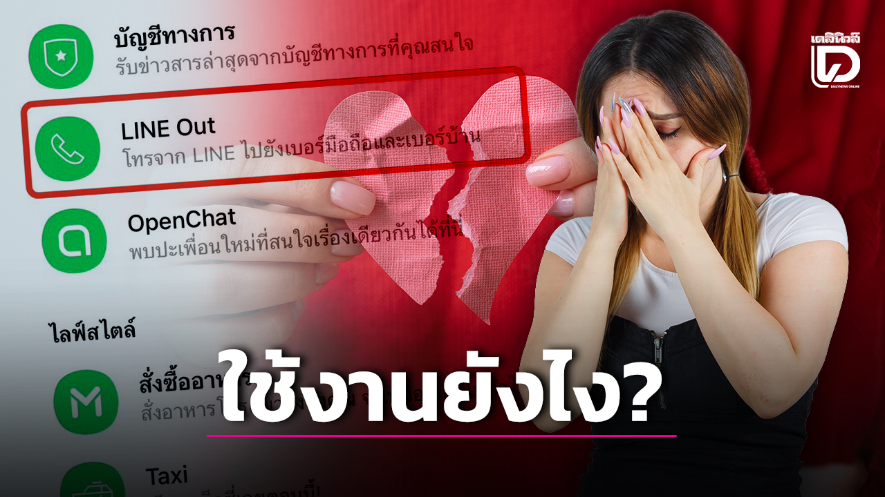 LINE Out คืออะไร ใช้งานยังไง