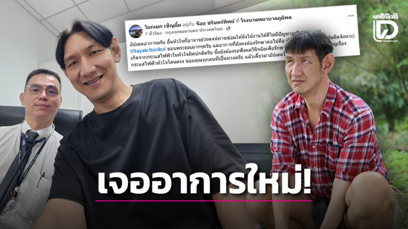 'โยกเยก เชิญยิ้ม' อัปเดตสุขภาพหลังขึ้นเขียงผ่าตัด ลิ้นหัวใจดีแต่เจอ ...