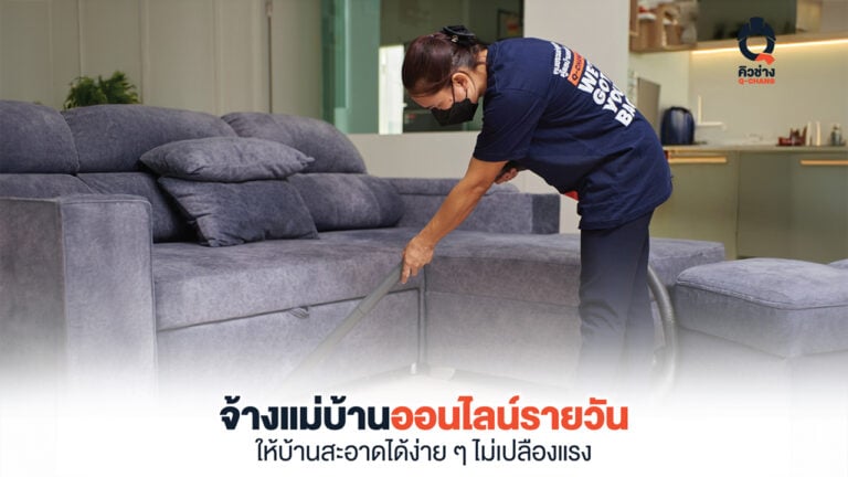 แม่บ้านรายวัน