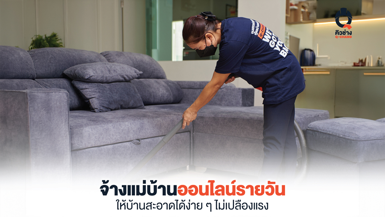 แม่บ้านรายวัน