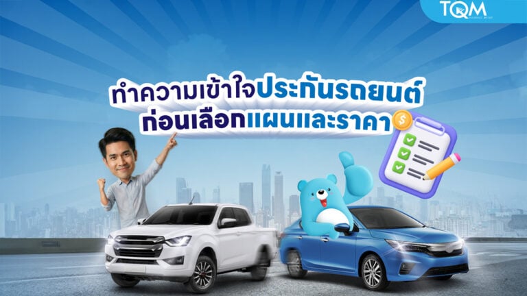 ประกันรถยนต์