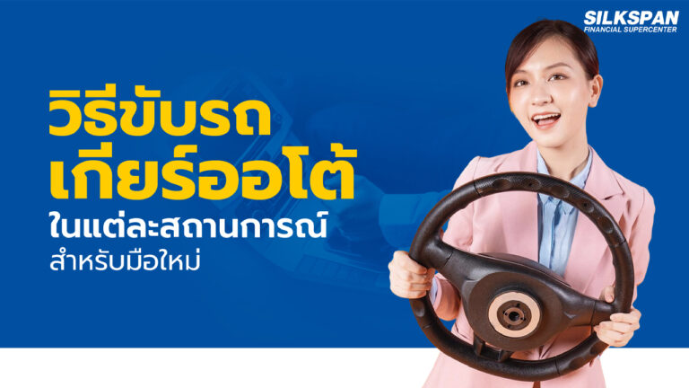 วิธีขับรถเกียร์ออโต้