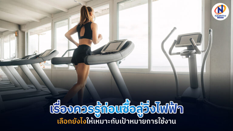 ลู่วิ่งไฟฟ้า
