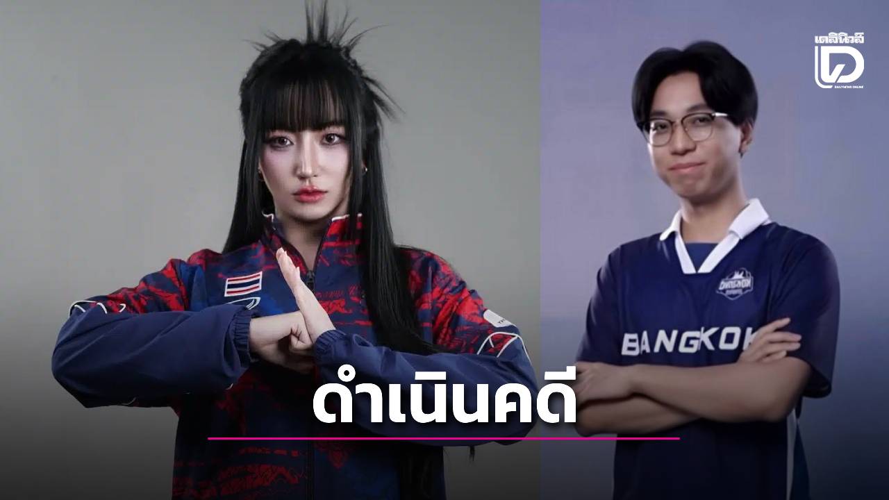 "สมาคมอีสปอร์ต" เตรียมดำเนินคดีจนถึงที่สุดกับ "Tokyogurl" และ "ก้อง Cheerio"