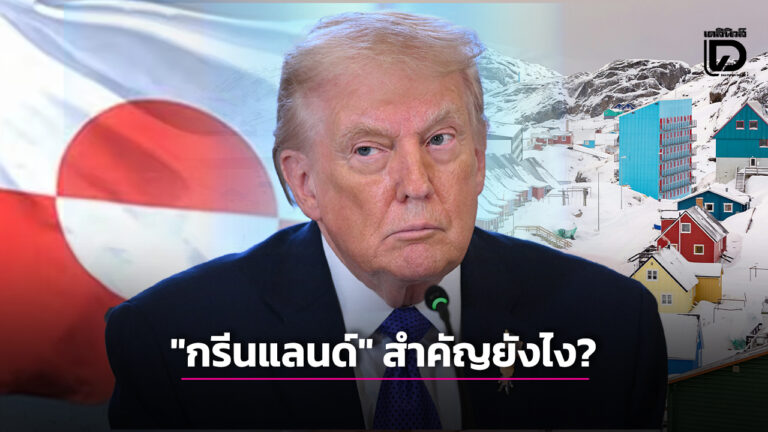 กรีนแลนด์ คือ ทำไมทรัมป์อยากได้