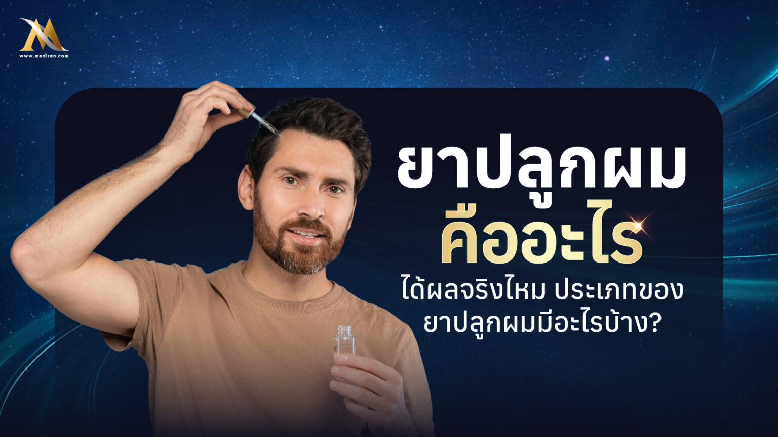 ยาปลูกผม