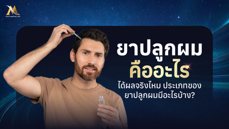 ยาปลูกผม
