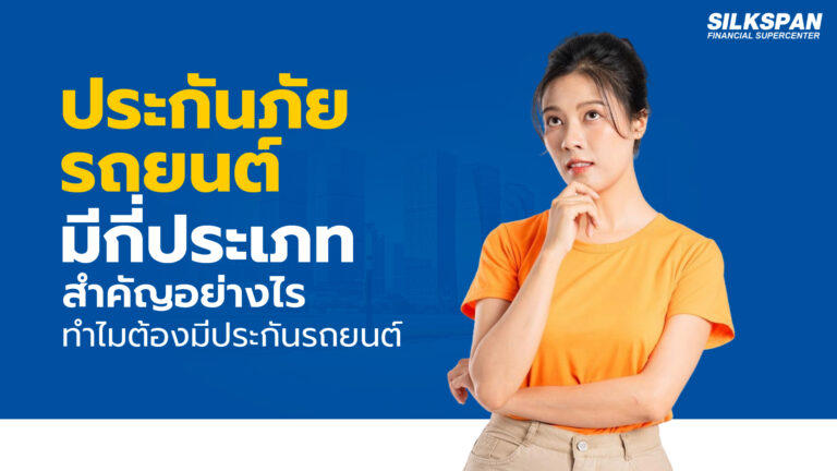 ประกันภัยรถยนต์
