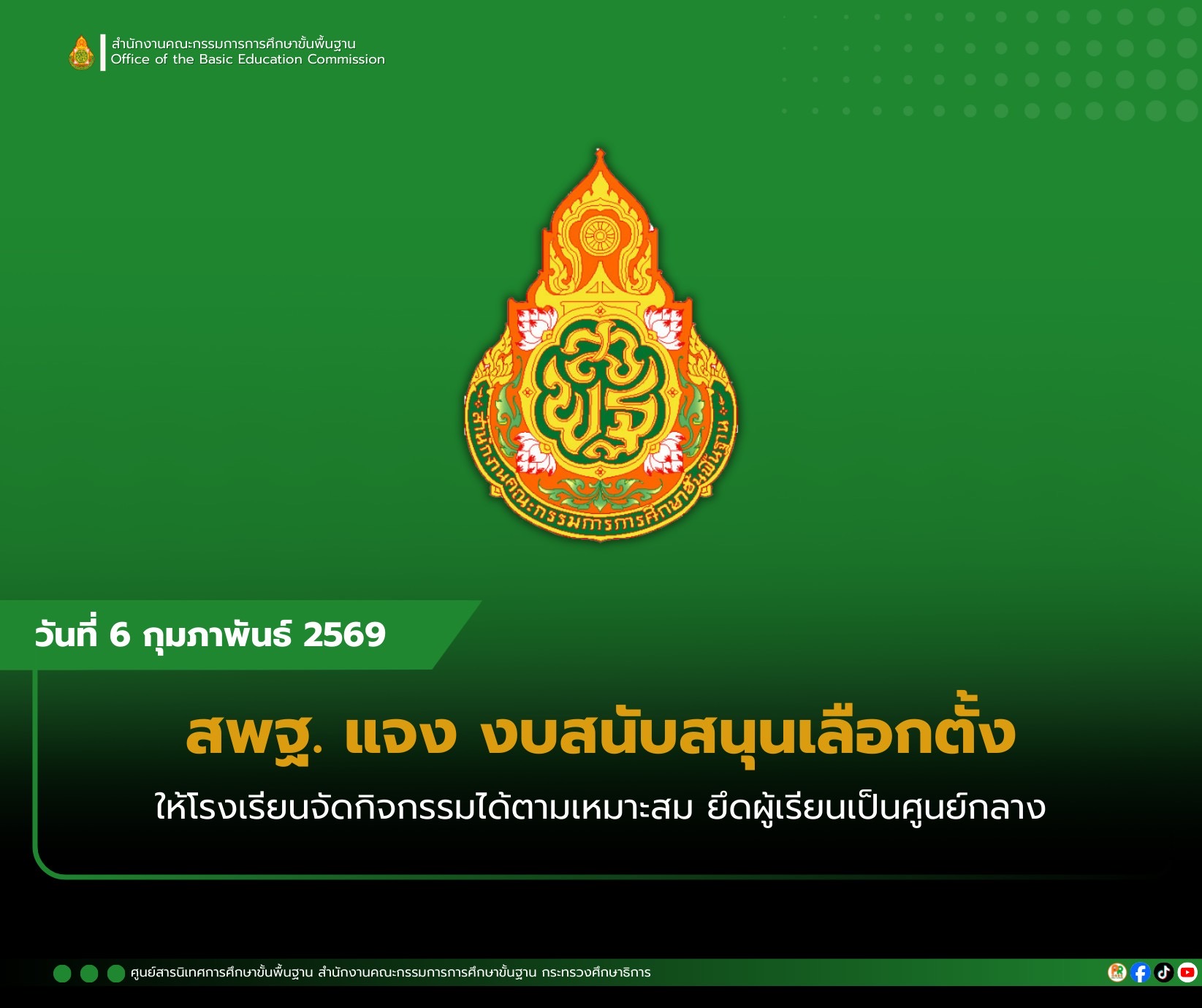 สพฐ.แจง กกต.ให้งบสนับสนุนรร.จัดกิจกรรมเลือกตั้งตามความเหมาะสม | เดลินิวส์