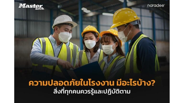 ความปลอดภัยในโรงงาน