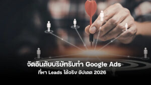 จัดอันดับบริษัทรับทำ Google Ads